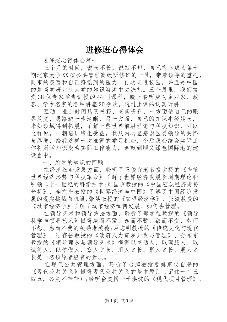 2024年进修班心得体会_第1页