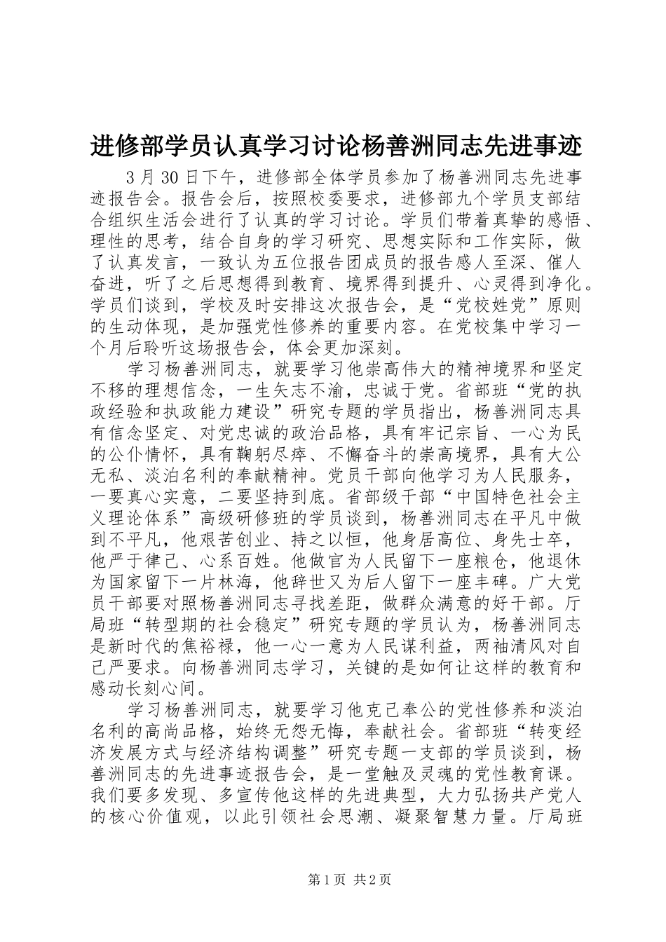 2024年进修部学员认真学习讨论杨善洲同志先进事迹_第1页