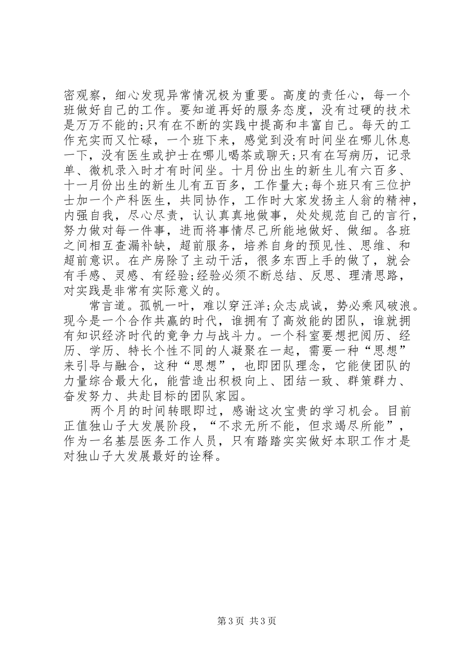 2024年进修的自我鉴定_第3页