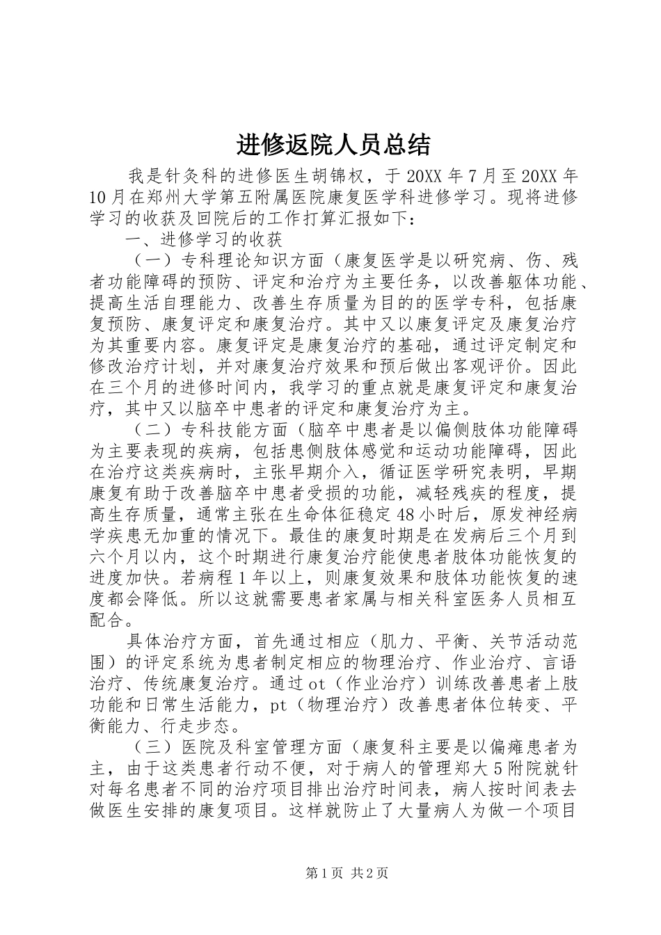 2024年进修返院人员总结_第1页