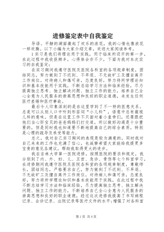 2024年进修鉴定表中自我鉴定