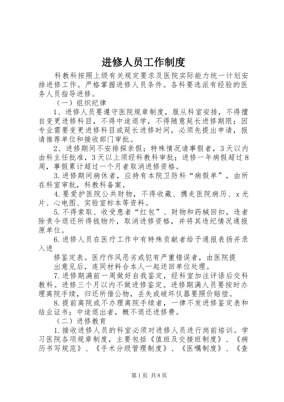 2024年进修人员工作制度_第1页