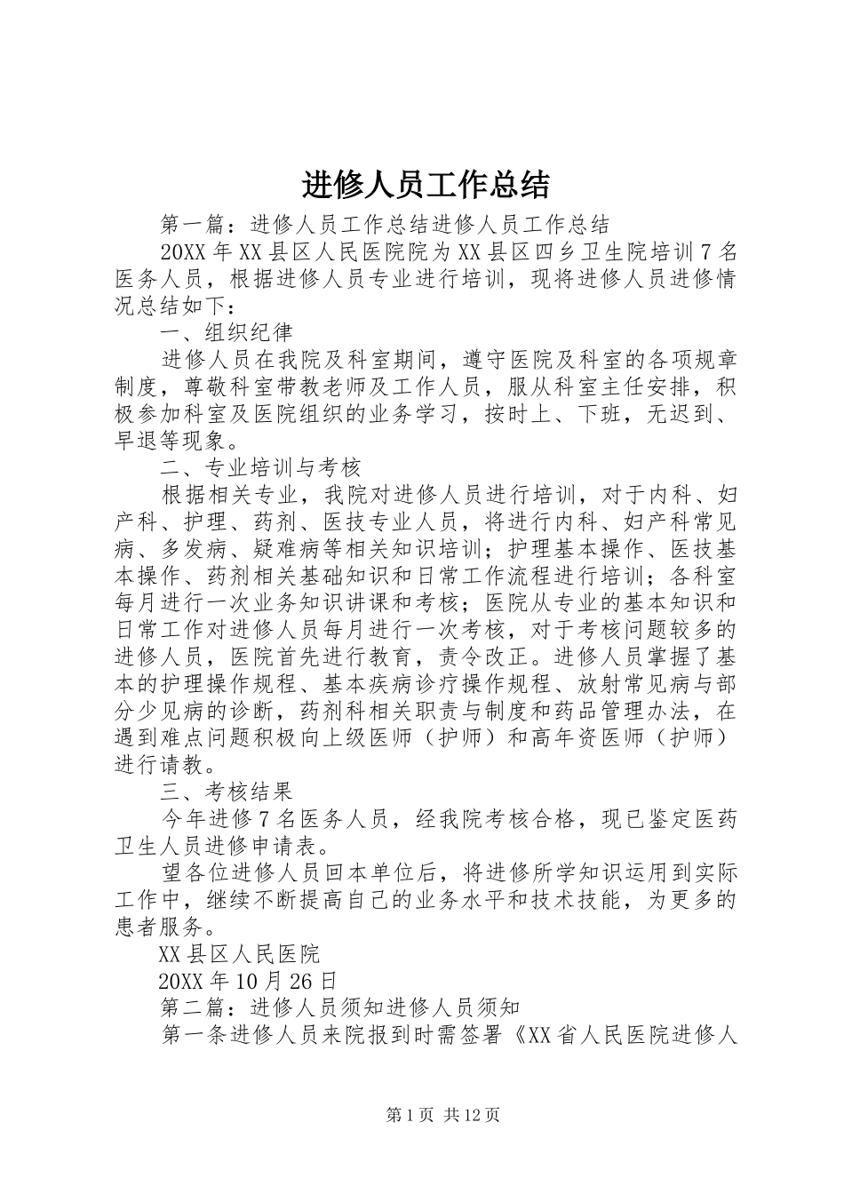 2024年进修人员工作总结_第1页