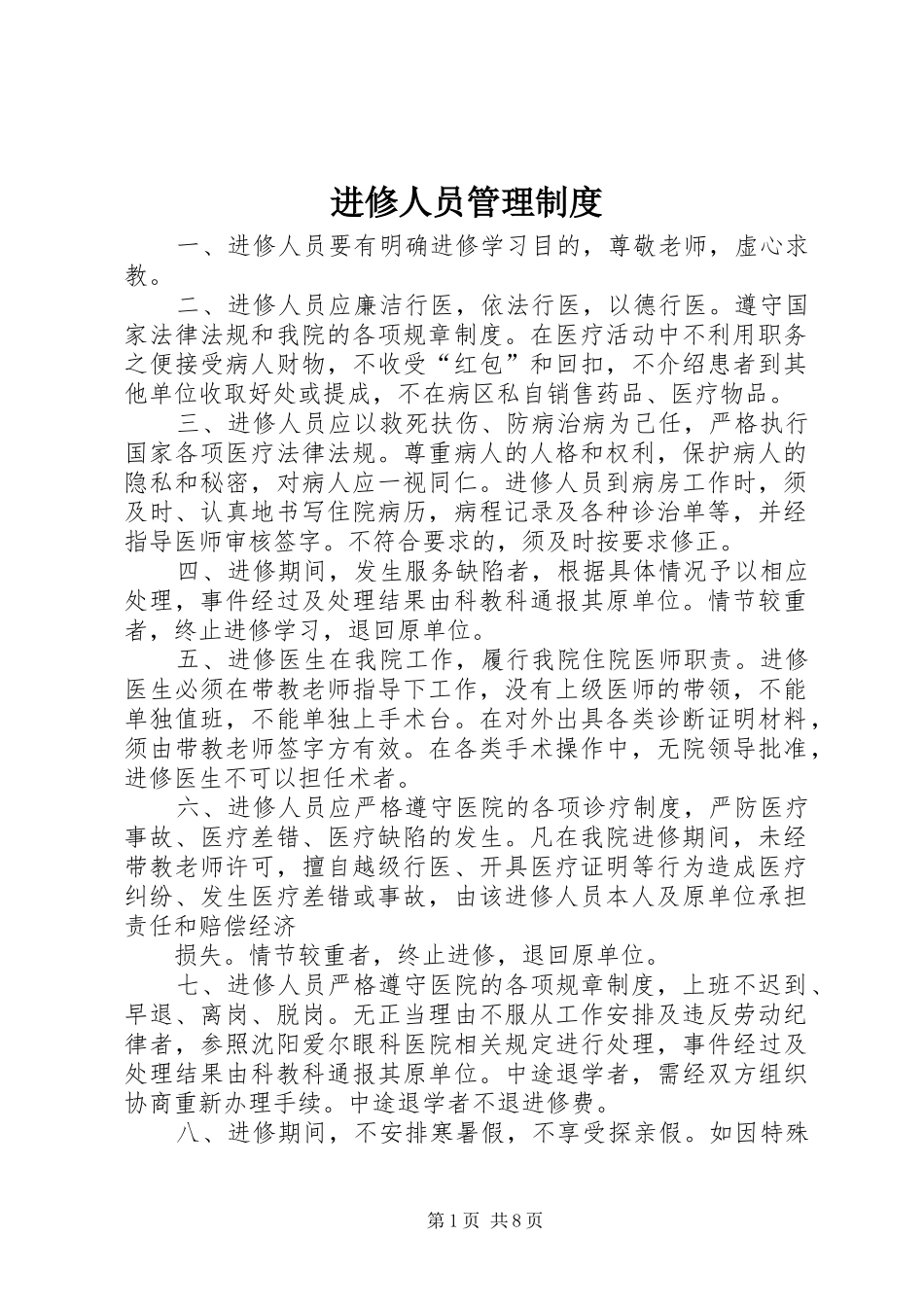 2024年进修人员管理制度_第1页