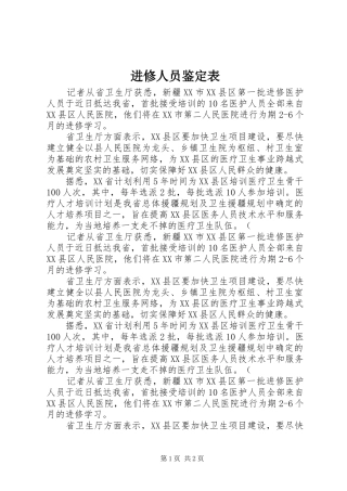 2024年进修人员鉴定表