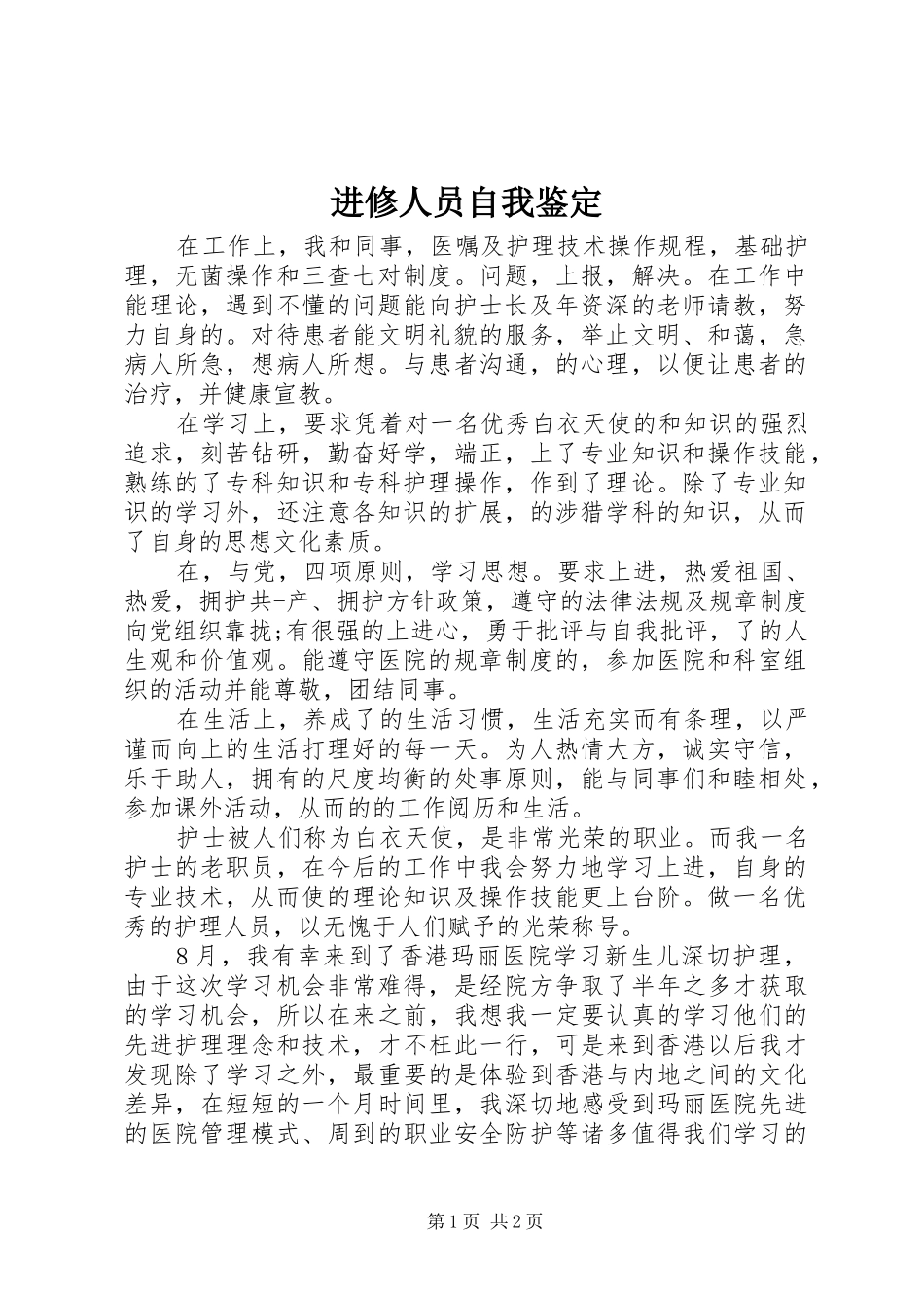 2024年进修人员自我鉴定_第1页