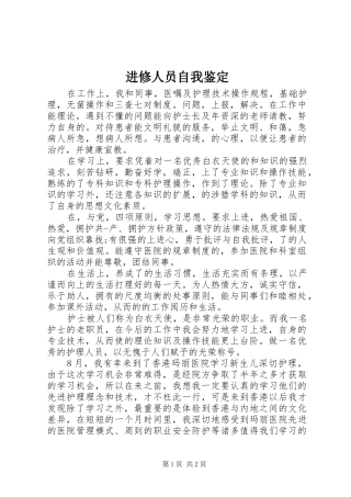 2024年进修人员自我鉴定