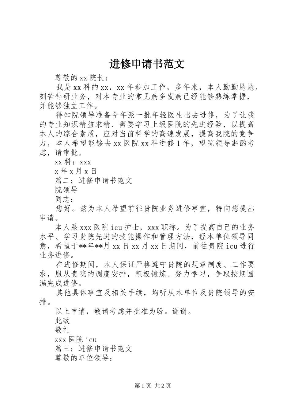 2024年进修申请书范文_第1页