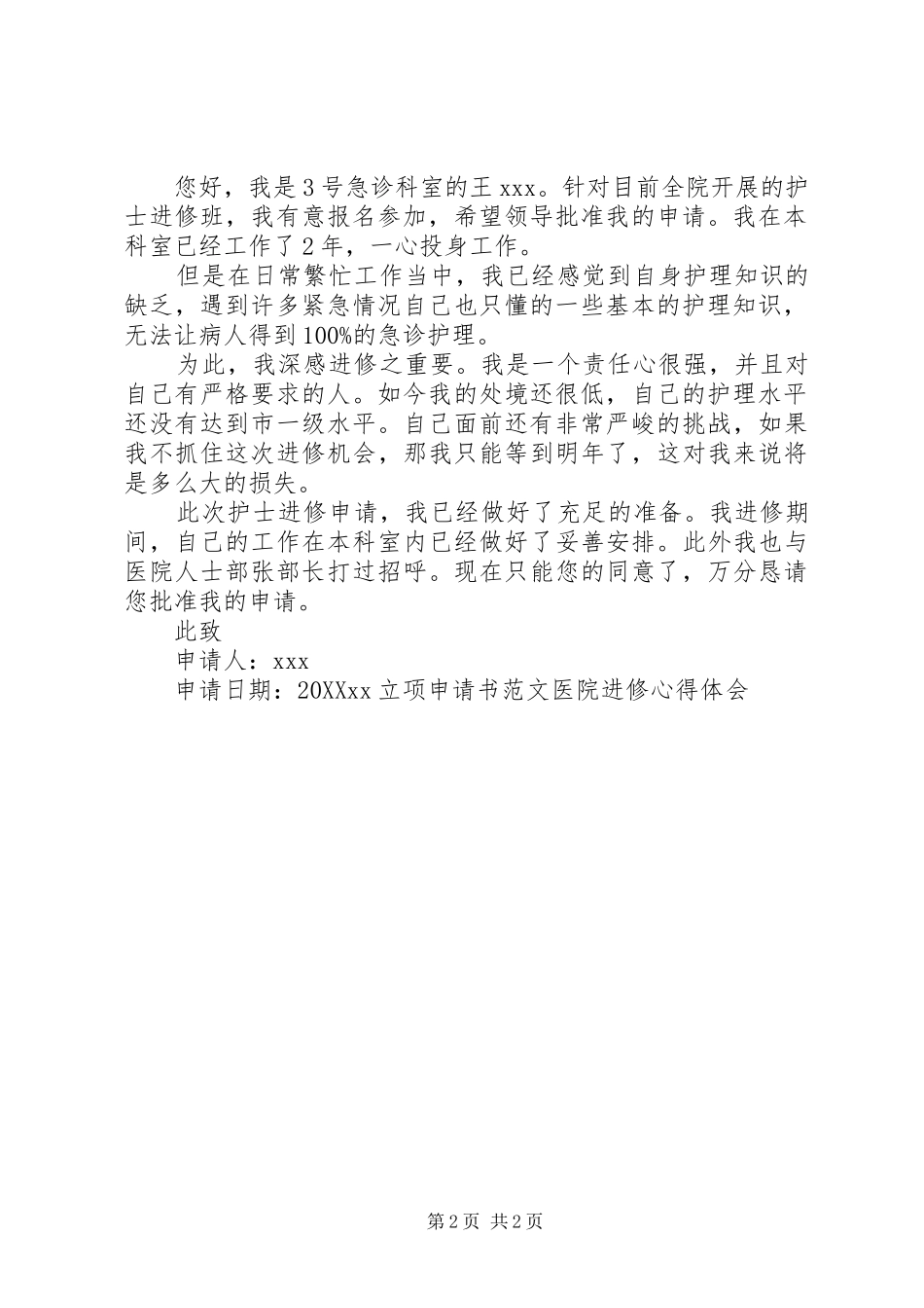 2024年进修申请书范文_第2页