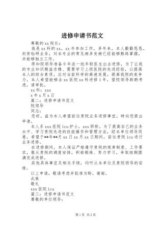 2024年进修申请书范文