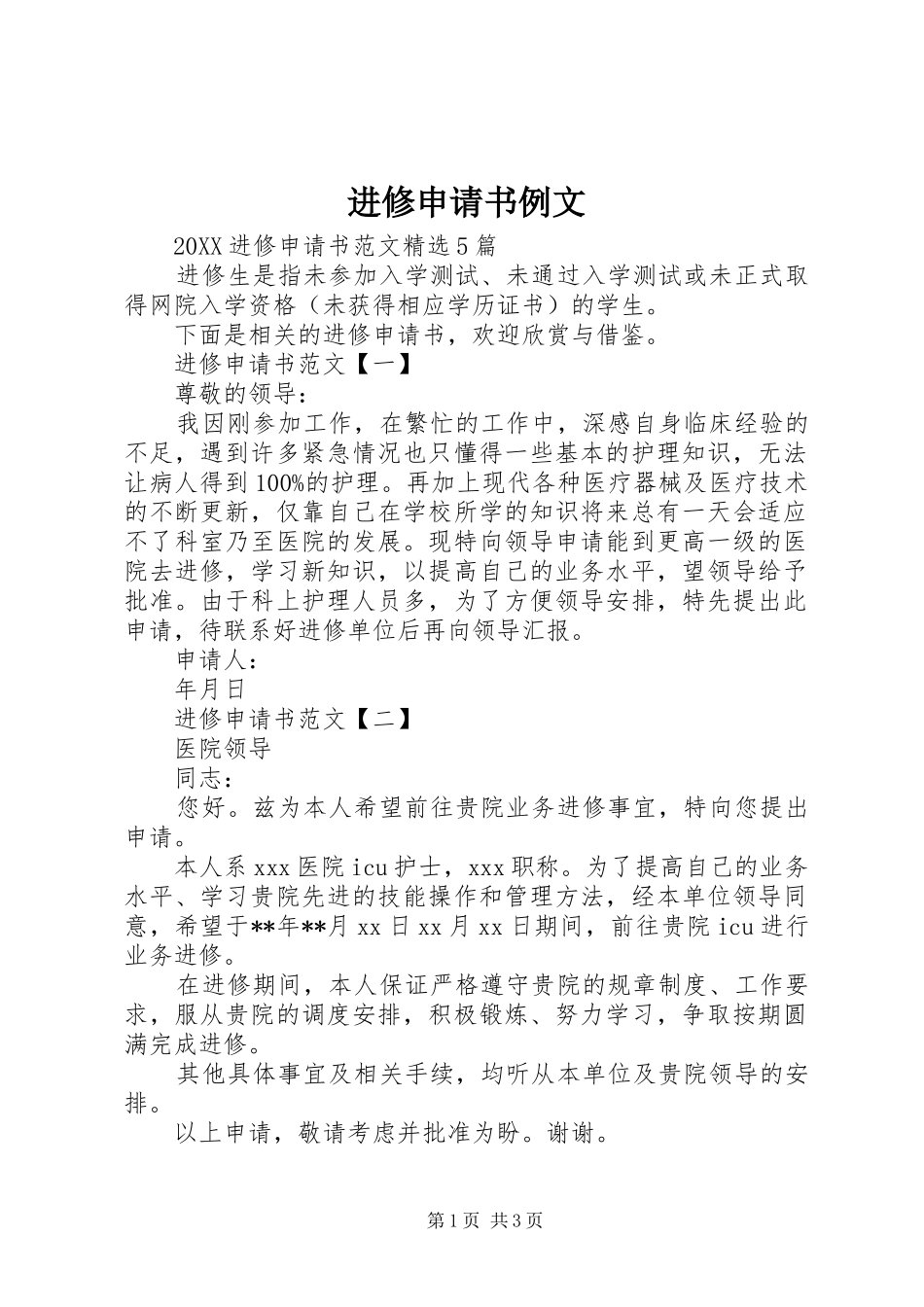 2024年进修申请书例文_第1页