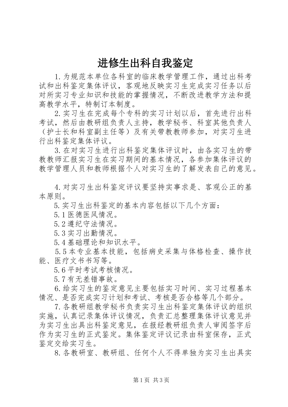 2024年进修生出科自我鉴定_第1页