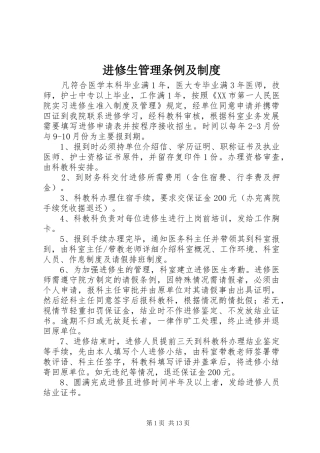 2024年进修生管理条例及制度