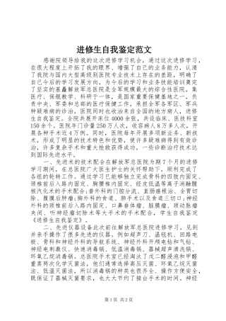 2024年进修生自我鉴定范文