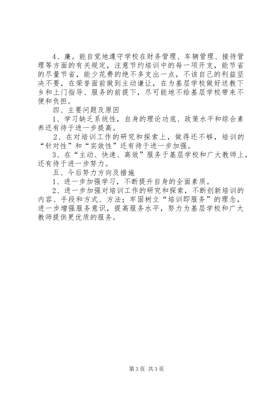 2024年进修校助理述职小结_第3页