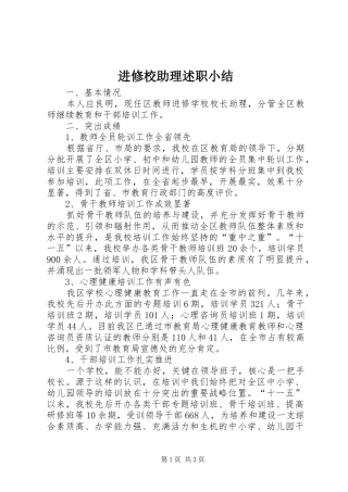 2024年进修校助理述职小结
