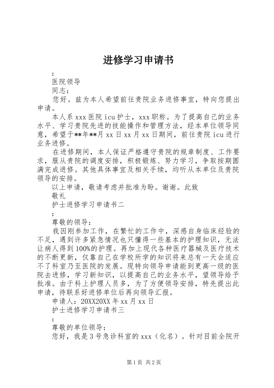 2024年进修学习申请书_第1页