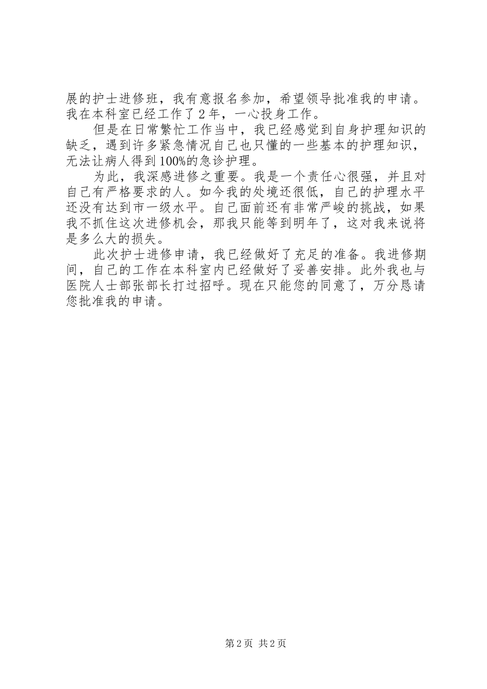 2024年进修学习申请书_第2页