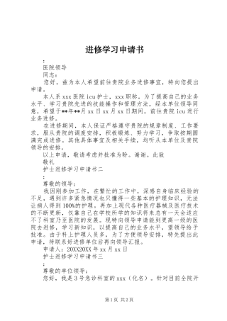 2024年进修学习申请书