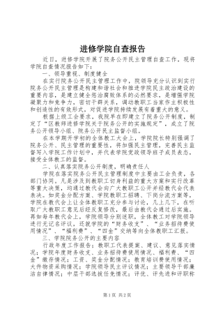 2024年进修学院自查报告