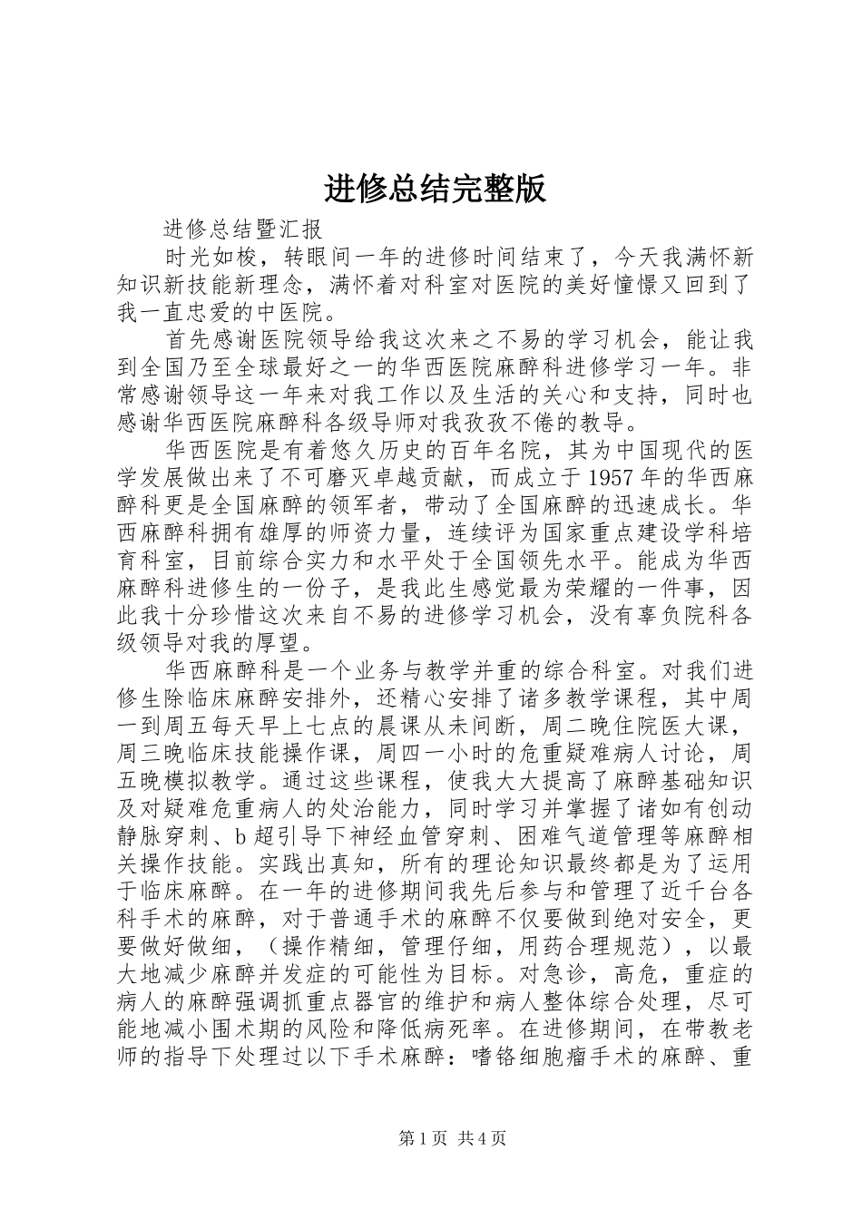 2024年进修总结完整版_第1页
