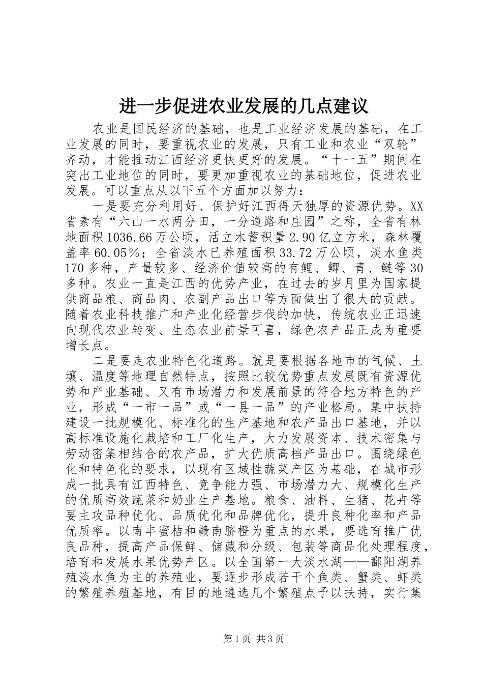 2024年进一步促进农业发展的几点建议_第1页