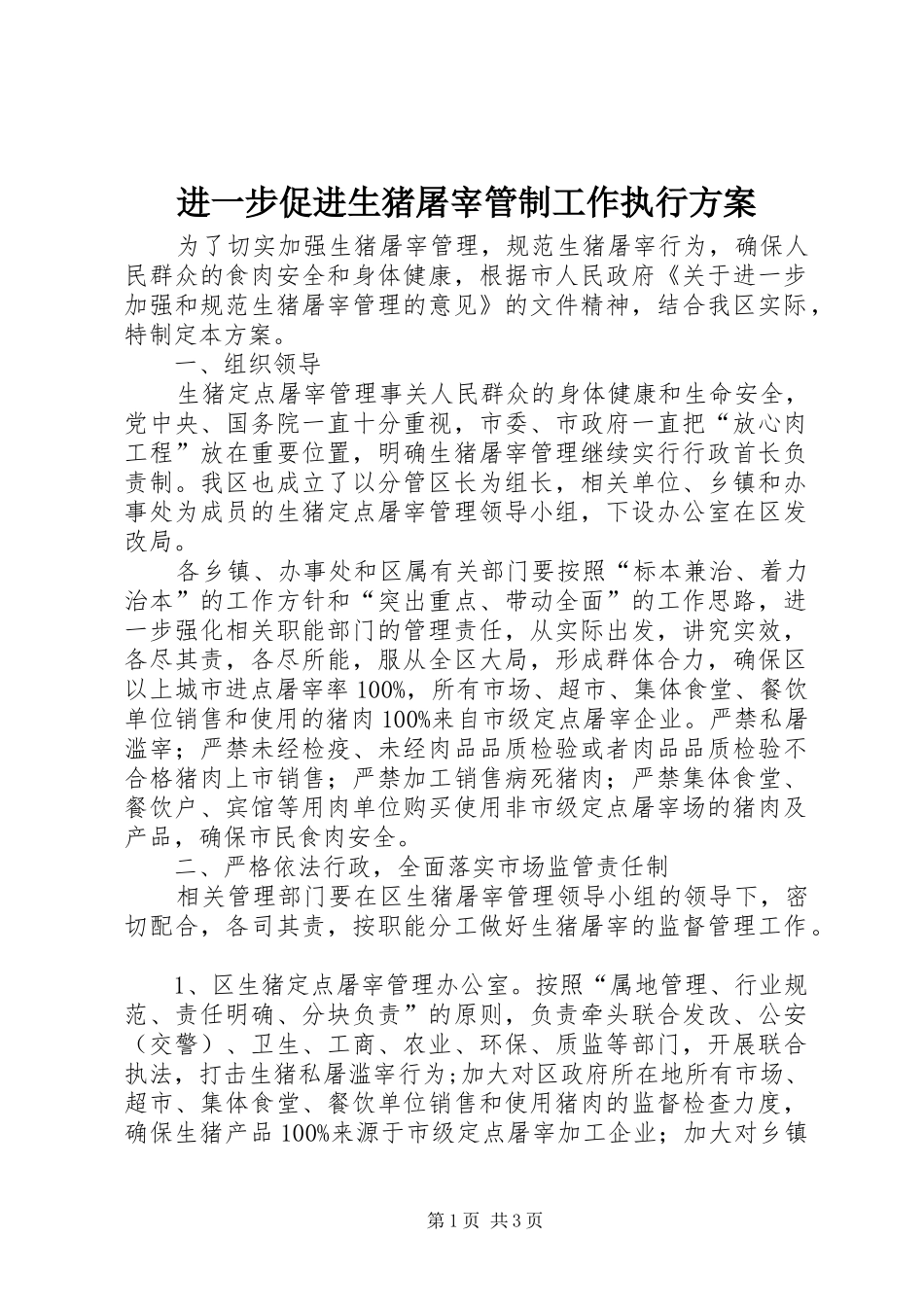 2024年进一步促进生猪屠宰管制工作执行方案_第1页