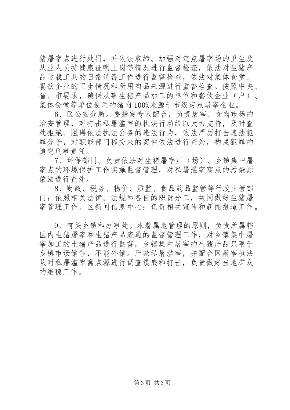 2024年进一步促进生猪屠宰管制工作执行方案_第3页
