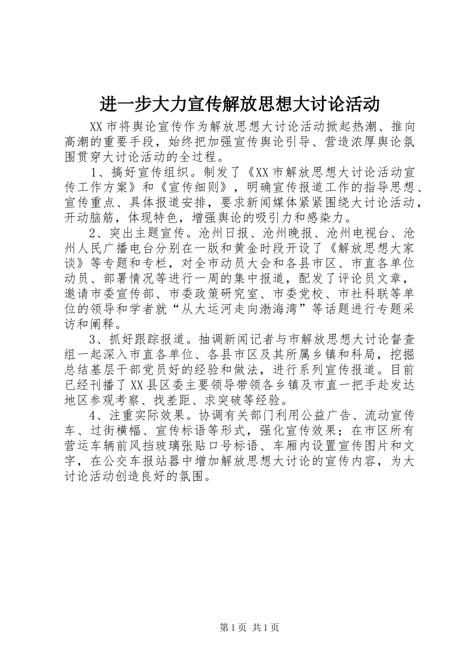2024年进一步大力宣传解放思想大讨论活动_第1页
