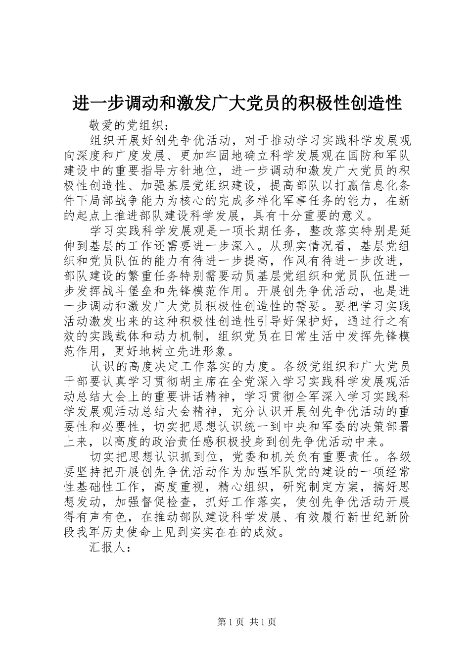 2024年进一步调动和激发广大党员的积极性创造性_第1页