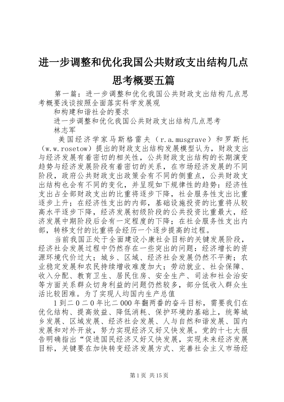 2024年进一步调整和优化我国公共财政支出结构几点思考概要五篇_第1页