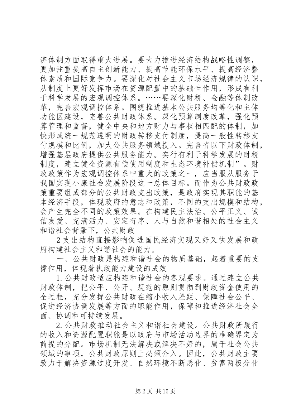 2024年进一步调整和优化我国公共财政支出结构几点思考概要五篇_第2页