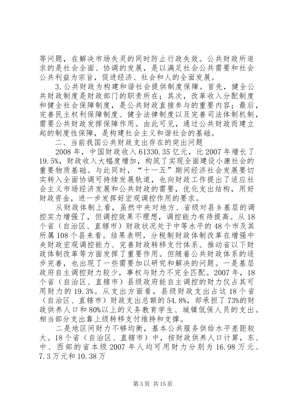 2024年进一步调整和优化我国公共财政支出结构几点思考概要五篇_第3页