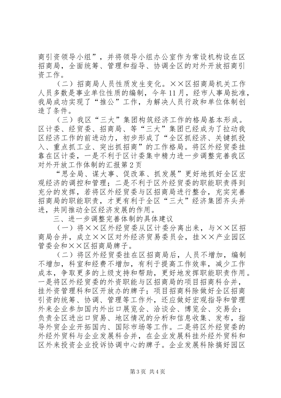 2024年进一步调整完善我区对外开放工作体制的汇报_第3页