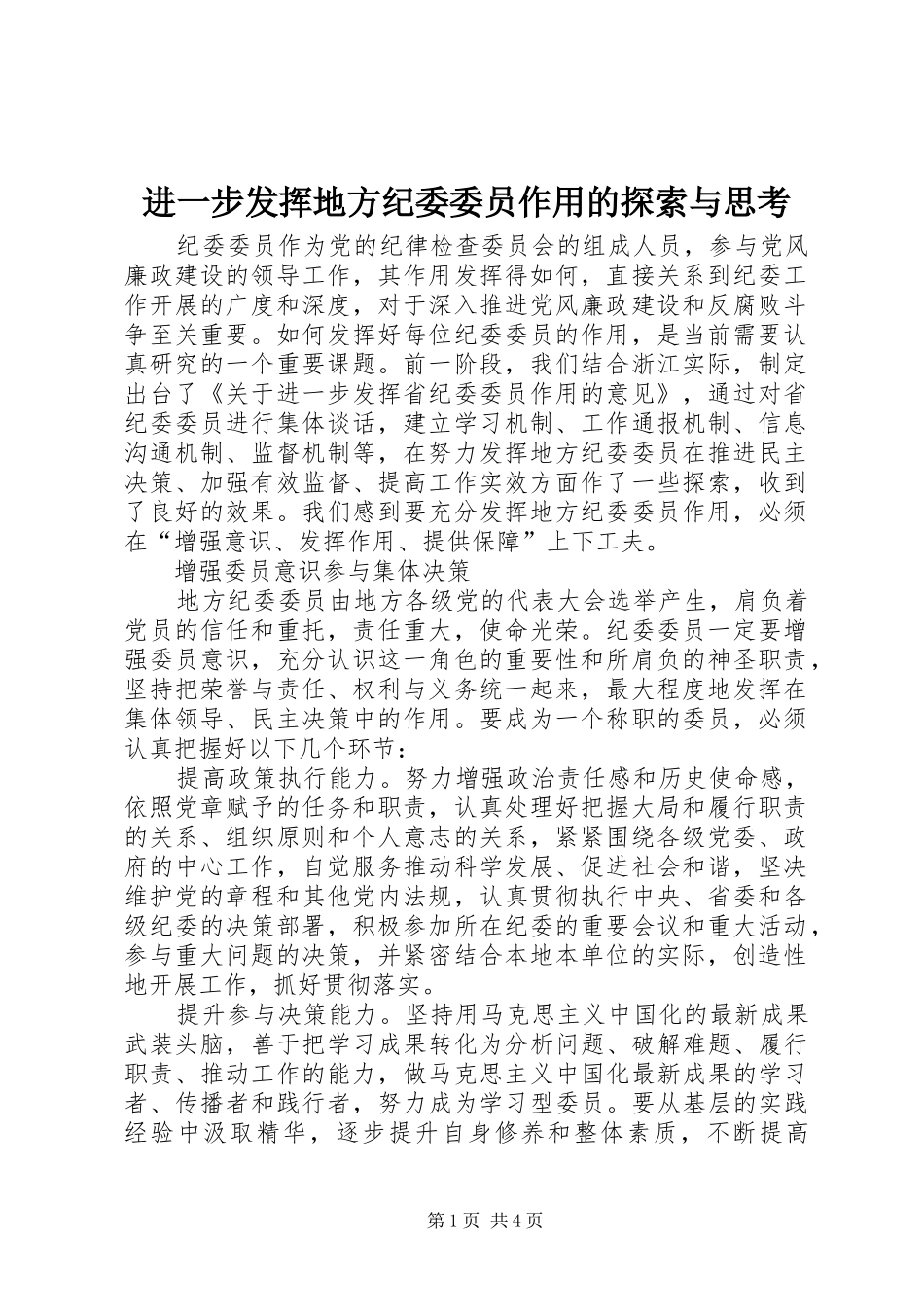2024年进一步发挥地方纪委委员作用的探索与思考_第1页
