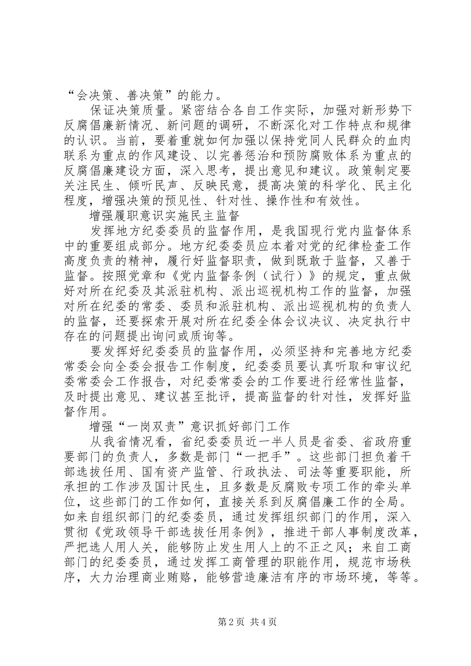 2024年进一步发挥地方纪委委员作用的探索与思考_第2页