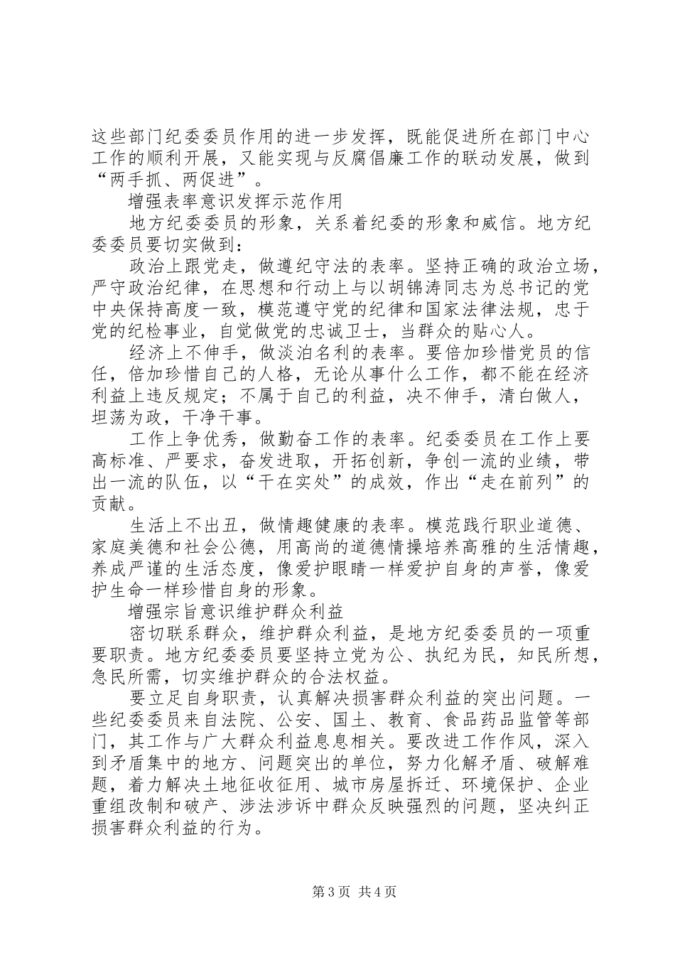 2024年进一步发挥地方纪委委员作用的探索与思考_第3页