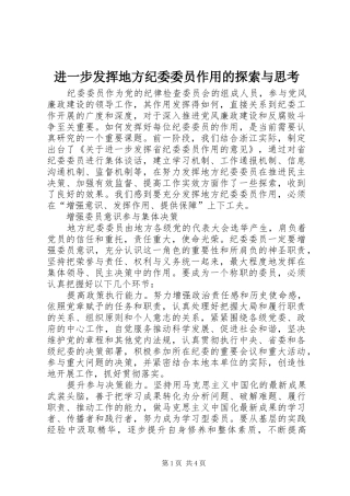 2024年进一步发挥地方纪委委员作用的探索与思考