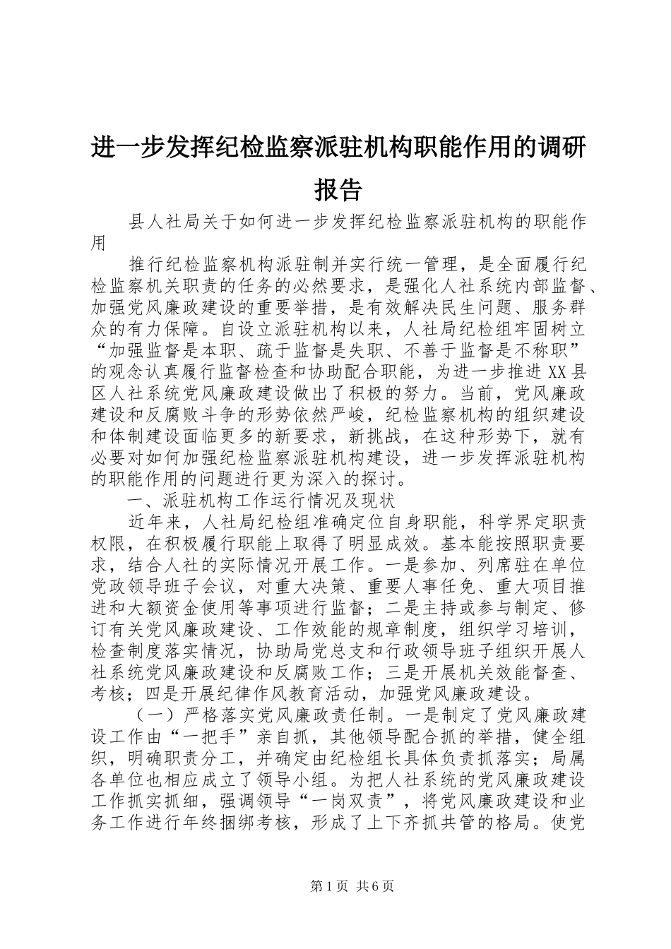 2024年进一步发挥纪检监察派驻机构职能作用的调研报告_第1页