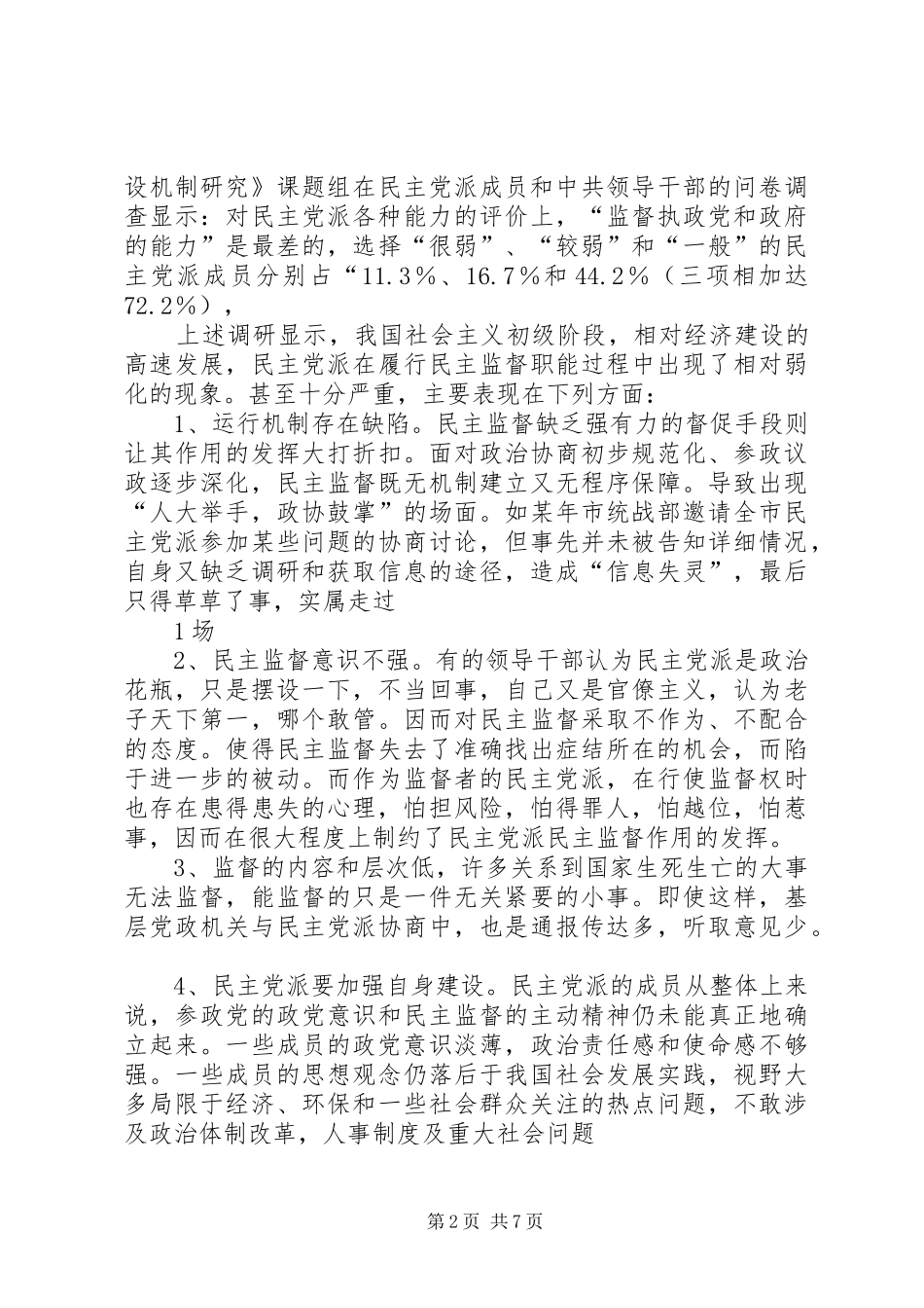 2024年进一步发挥民主党派_第2页