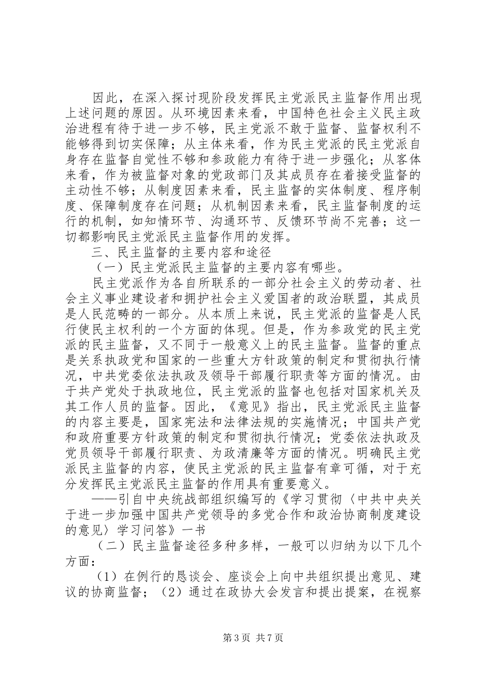 2024年进一步发挥民主党派_第3页