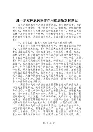 2024年进一步发挥农民主体作用推进新农村建设