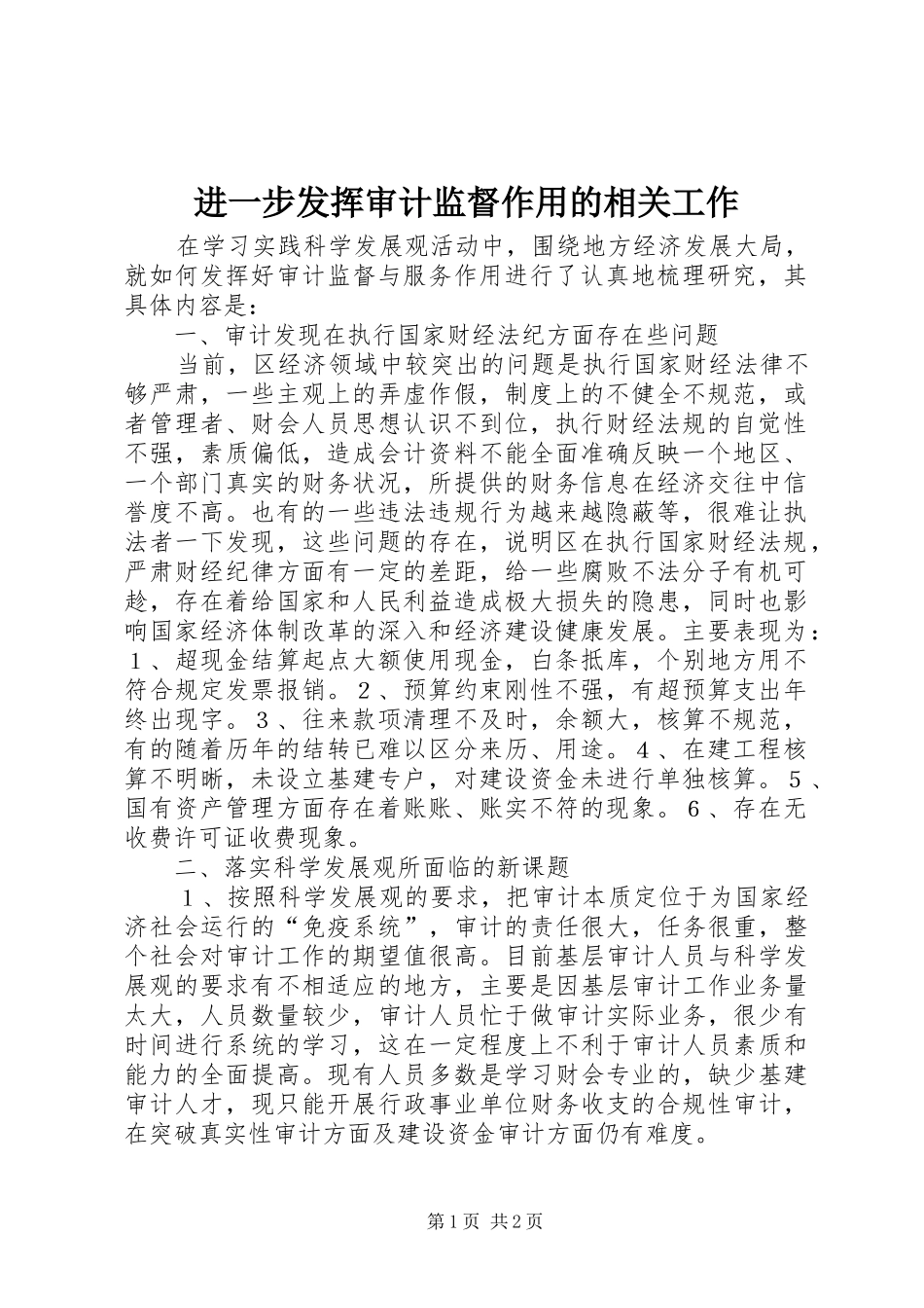 2024年进一步发挥审计监督作用的相关工作_第1页