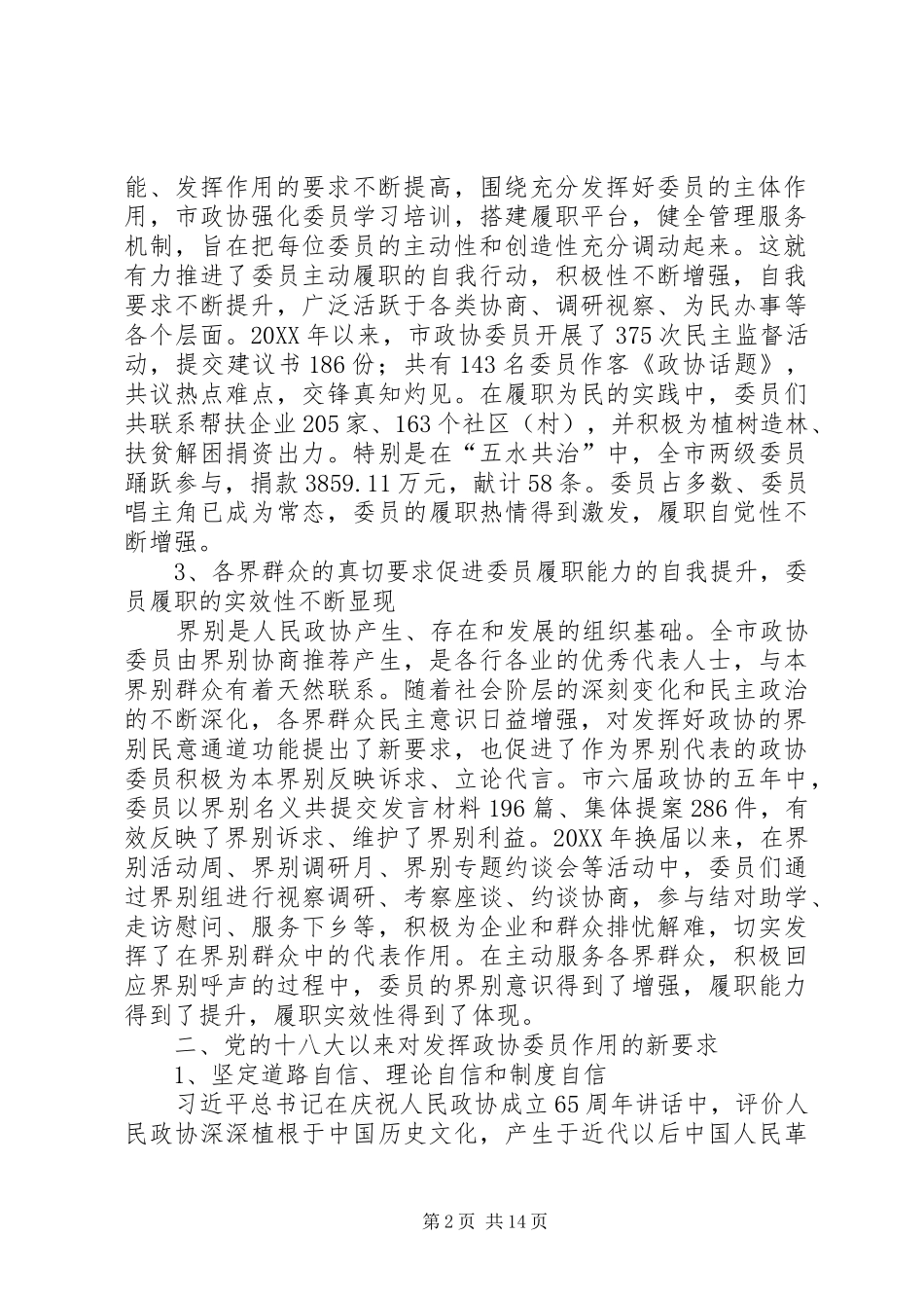 2024年进一步发挥政协委员主体作用的对策研究_第2页