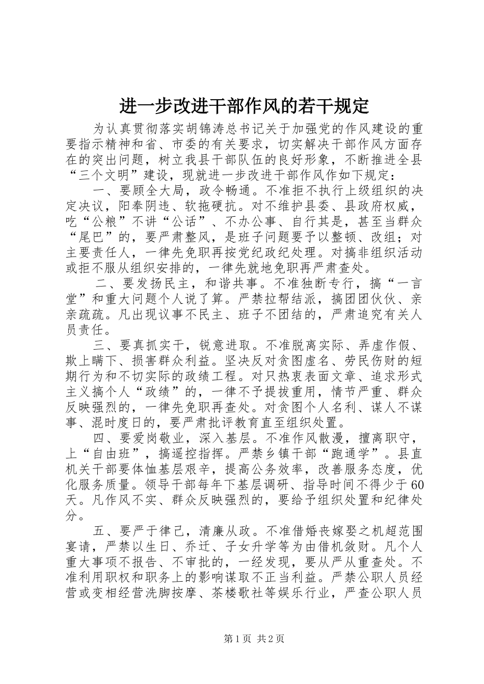 2024年进一步改进干部作风的若干规定_第1页