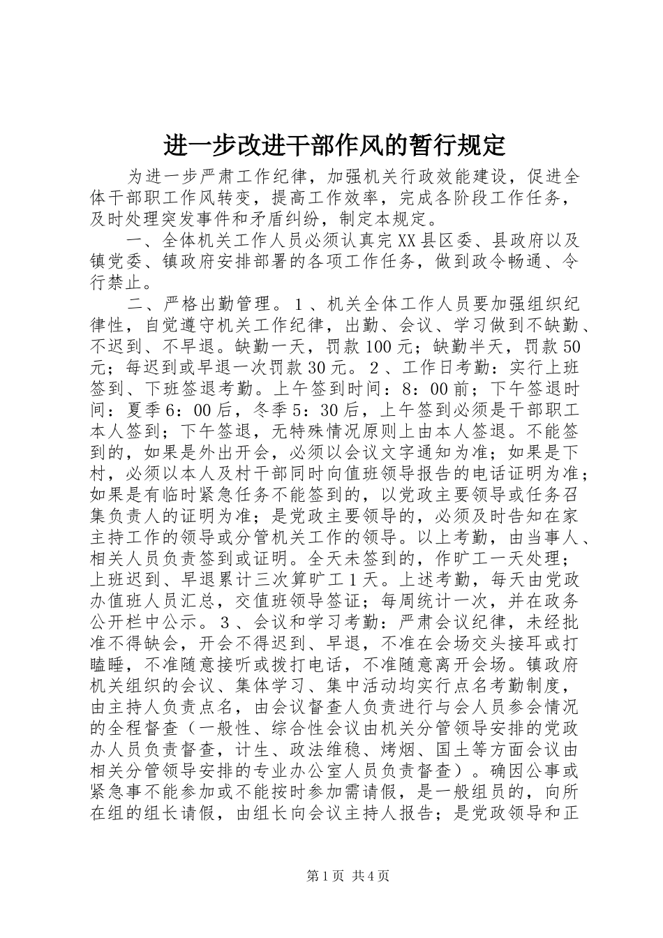 2024年进一步改进干部作风的暂行规定_第1页