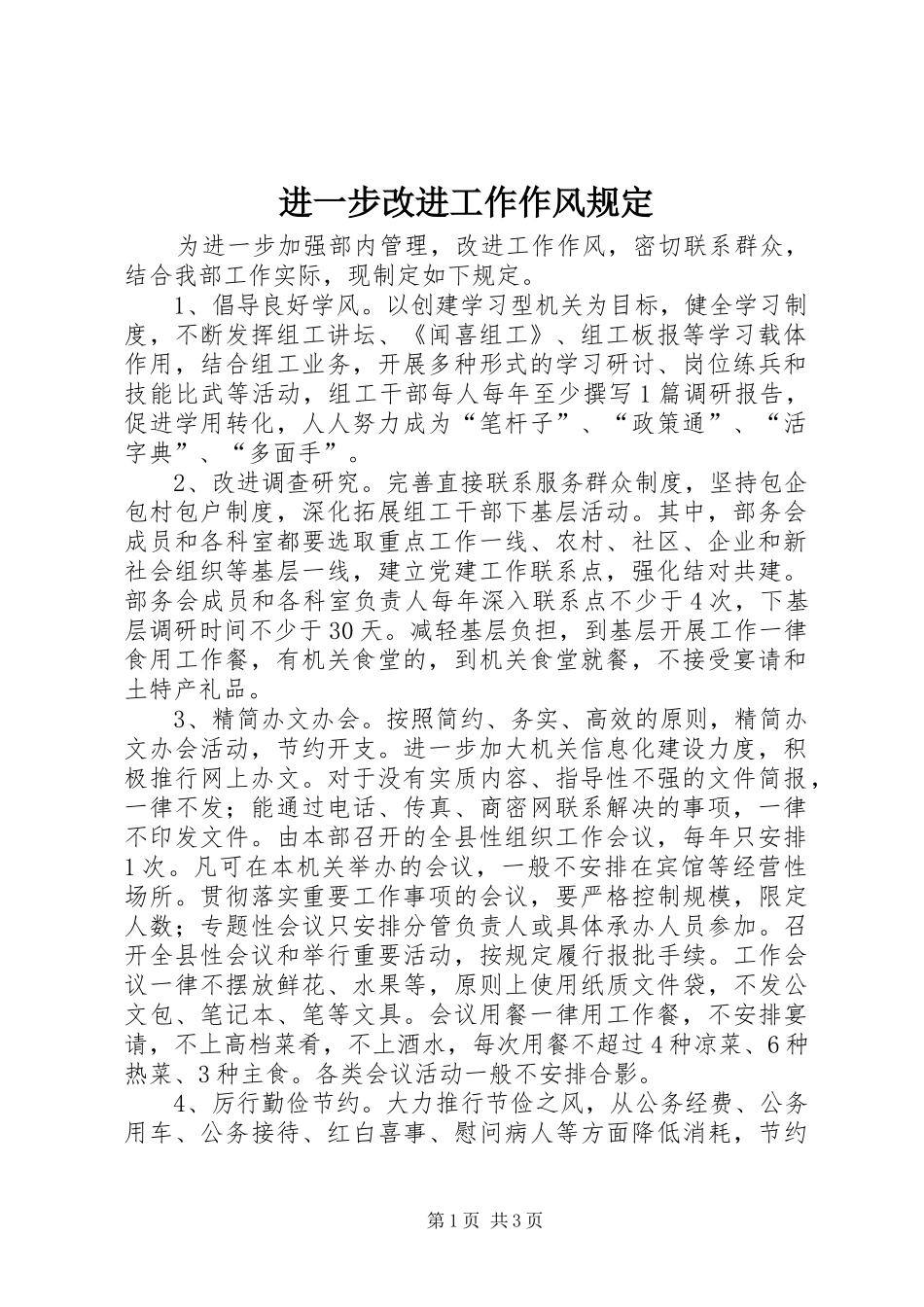 2024年进一步改进工作作风规定_第1页