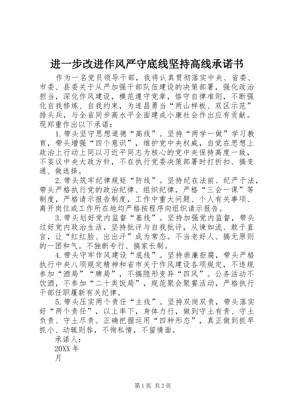 2024年进一步改进作风严守底线坚持高线承诺书_第1页