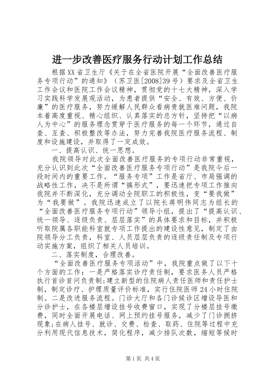 2024年进一步改善医疗服务行动计划工作总结_第1页