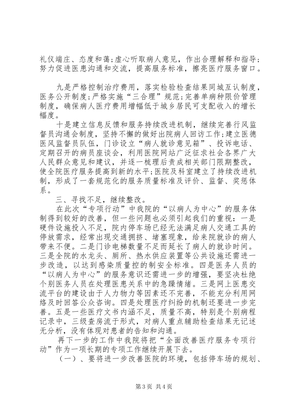 2024年进一步改善医疗服务行动计划工作总结_第3页
